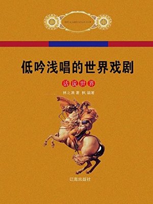 cover image of 低吟浅唱的世界戏剧(上册)